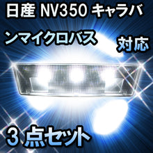 LEDルームランプ 日産 NV350キャラバンマイクロバス DX対応 3点セット