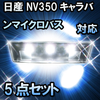 LEDルームランプ 日産 NV350キャラバンマイクロバス GX対応 5点セット