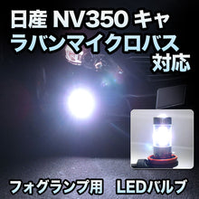 フォグ専用 日産 NV350キャラバンマイクロバス対応 LEDバルブ 2点セット