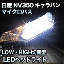 LEDヘッドライト 切替型 日産 NV350キャラバンマイクロバス対応セット