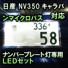 LEDナンバープレート用ランプ 日産 NV350キャラバンマイクロバス対応 2点セット