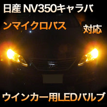 LEDウインカー 日産 NV350キャラバンマイクロバス対応 2点セット