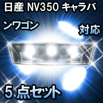 LEDルームランプ 日産 NV350キャラバンワゴン GX対応 5点セット