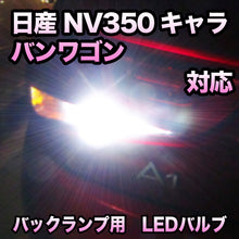 LEDバックランプ 日産 NV350キャラバンワゴン対応 セット