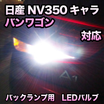 LEDバックランプ 日産 NV350キャラバンワゴン対応 セット