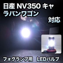 フォグ専用 日産 NV350キャラバンワゴン対応 LEDバルブ 2点セット