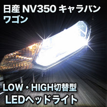 LEDヘッドライト 切替型 日産 NV350キャラバンワゴン対応セット