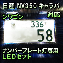 LEDナンバープレート用ランプ 日産 NV350キャラバンワゴン対応 2点セット