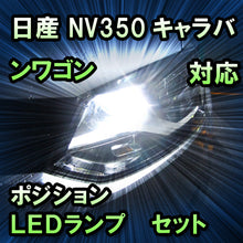 LEDポジション 日産 NV350キャラバンワゴン ハロゲンヘッドランプ装備車対応 セット