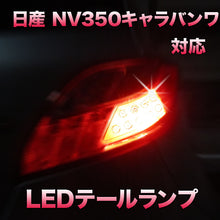 LEDテール＆ストップ 日産 NV350キャラバンワゴン対応 2点セット