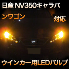 LEDウインカー 日産 NV350キャラバンワゴン対応 2点セット