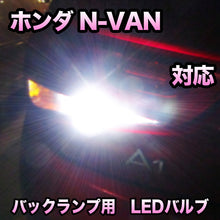 LEDバックランプ ホンダ N-VAN 対応セット