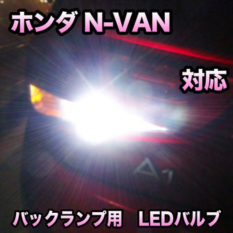 LEDバックランプ ホンダ N-VAN 対応セット