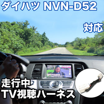 走行中にTVが見れる  ダイハツ NVN-D52 対応 TVキャンセラーケーブル