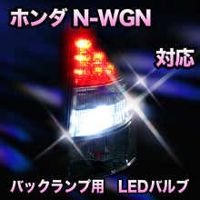 LED　バックランプ ホンダ　N-WGN対応 セット