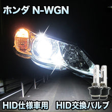 ホンダ N-WGN　カスタム対応　HID仕様車用 純正交換HIDバルブ　セット