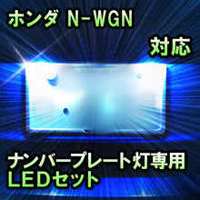 LEDナンバープレート用ランプ N-WGN対応 1点