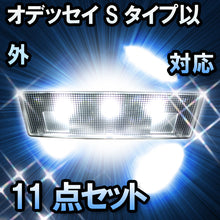 LED　ルームランプ　ホンダ　オデッセイ　Sタイプ以外対応　11点セット