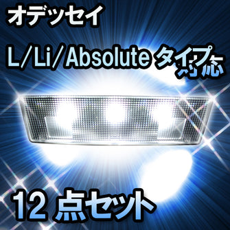 ＬＥＤルームランプ　ホンダ　オデッセイ　L/Li/Absoluteタイプ対応　12点セット