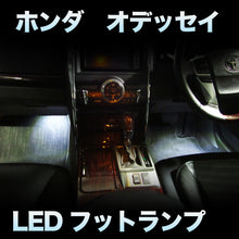 LEDフットランプ　ホンダ　オデッセイ対応　2点セット