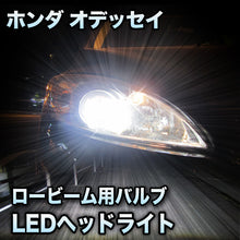 LEDヘッドライト ロービーム ホンダ オデッセイ B/G対応セット