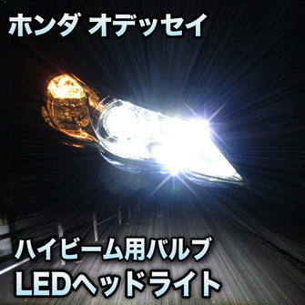 LEDヘッドライト　ハイビーム　オデッセイ対応セット