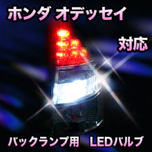 LED　バックランプ ホンダ　オデッセイ対応 セット