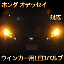 LEDウインカー ホンダ オデッセイ 対応 4点セット