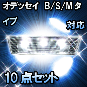 ＬＥＤルームランプ オデッセイ　B/S/Mタイプ対応　10点セット