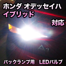 LEDバックランプ ホンダ オデッセイハイブリッド対応 セット