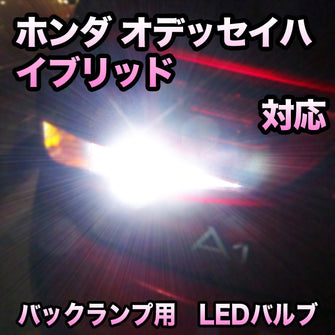 LEDバックランプ ホンダ オデッセイハイブリッド対応 セット