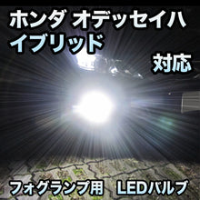 フォグ専用 ホンダ オデッセイハイブリッド対応 LEDフォグ 2点セット