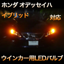 LEDウインカー ホンダ オデッセイハイブリッド対応 4点セット