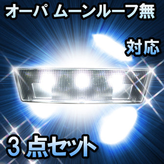 LED　ルームランプ　トヨタ　オーパ ムーンルーフ無対応　3点セット