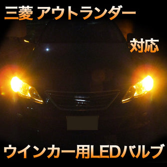 LEDウインカー 三菱 アウトランダー 対応 4点セット