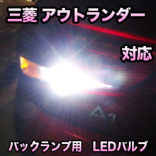LEDバックランプ 三菱 アウトランダー 後期対応 セット