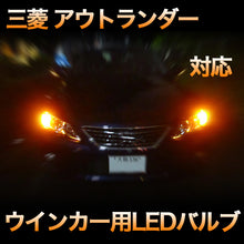 LEDウインカー 三菱 アウトランダー 後期対応 4点セット
