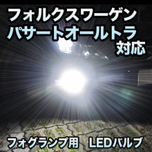 フォグ専用 VW パサートオールトラック対応 LEDバルブ 2点セット