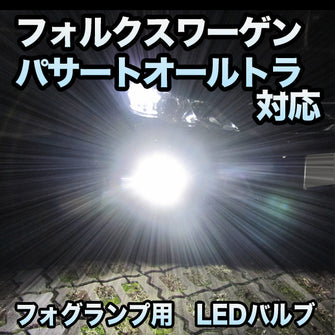 フォグ専用 VW パサートオールトラック対応 LEDバルブ 2点セット