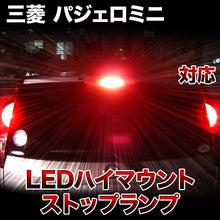 LEDハイマウントストップ 三菱 パジェロミニ対応バルブ