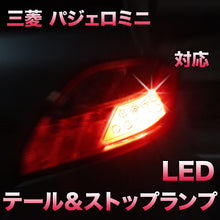 LEDテール＆ストップ 三菱 パジェロミニ対応 2点セット