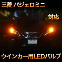 LEDウインカー 三菱 パジェロミニ 対応 4点セット