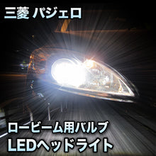 LEDヘッドライト ロービーム 三菱 パジェロ対応セット