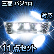 LEDルームランプ 三菱 パジェロ スーパーエクシード/エクシード/VR-II対応 11点セット
