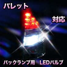 LED　バックランプ スズキ　パレット対応 セット