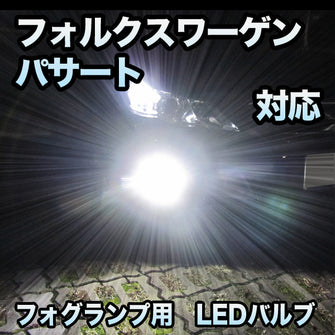 フォグ専用 VW パサート対応 LEDバルブ 2点セット