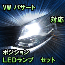LEDポジション VW パサート ハロゲン仕様対応 セット