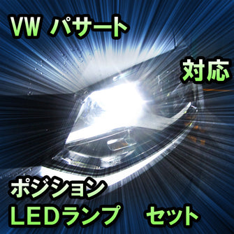 LEDポジション VW パサート ハロゲン仕様対応 セット