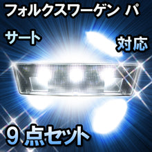 LED　ルームランプ VW　パサート  対応  9点セット
