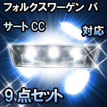 LED　ルームランプ VW　パサートCC  対応  9点セット